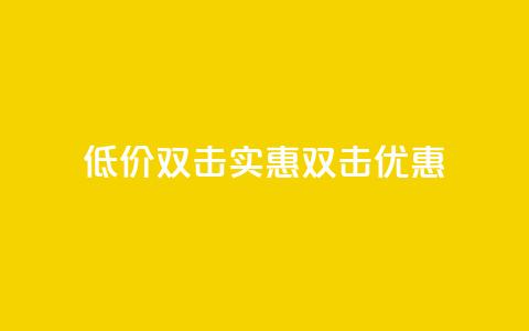Ks 低价双击(Ks实惠双击优惠)  第1张 Ks 低价双击(Ks实惠双击优惠)  第1张
