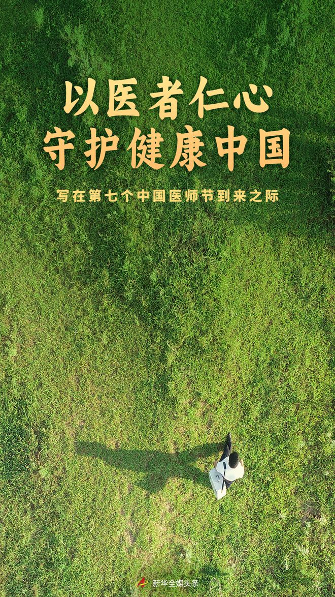 以医者仁心守护健康中国——写在第七个中国医师节到来之际  第2张 以医者仁心守护健康中国——写在第七个中国医师节到来之际  第2张