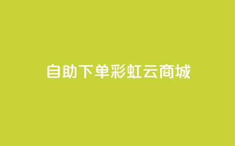 24h自助下单彩虹云商城,qq超好看的免费个性名片 - qq主页点赞链接在哪里 卡盟影视会员批发平台  第1张 24h自助下单彩虹云商城,qq超好看的免费个性名片 - qq主页点赞链接在哪里 卡盟影视会员批发平台  第1张
