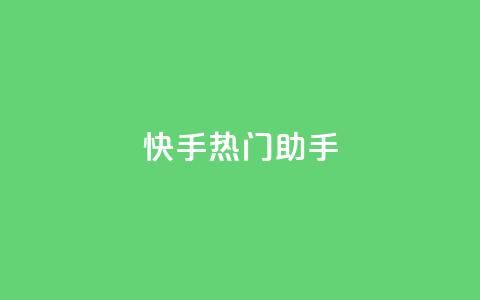 快手热门助手app,抖音点赞秒到账网站 - qq自助平台全网 快手涨粉丝最快的方法步骤  第1张 快手热门助手app,抖音点赞秒到账网站 - qq自助平台全网 快手涨粉丝最快的方法步骤  第1张