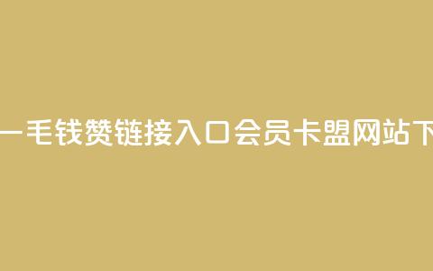 快手一毛钱100赞链接入口 - QQ会员卡盟网站 第1张 快手一毛钱100赞链接入口 - QQ会员卡盟网站 第1张