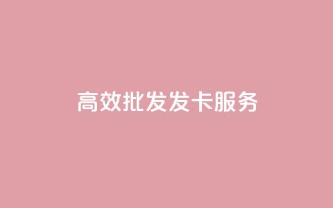 高效CDK批发发卡服务  第1张 高效CDK批发发卡服务  第1张