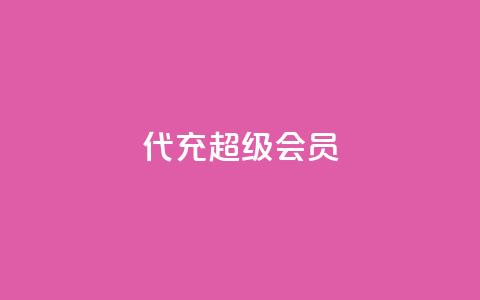 qq代充超级会员 - 轻松获取QQ超级会员代充指南! 第1张 qq代充超级会员 - 轻松获取QQ超级会员代充指南! 第1张