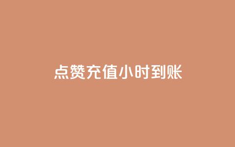 dy点赞充值24小时到账,低价ks一毛1000赞 - 快手充赞的链接 抖音业务下单免费 第1张 dy点赞充值24小时到账,低价ks一毛1000赞 - 快手充赞的链接 抖音业务下单免费 第1张