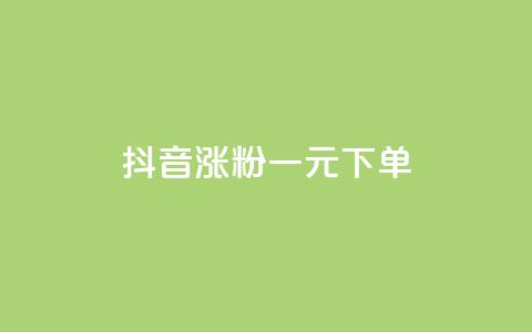 抖音涨粉一元下单 - 抖音涨粉一元低价下单	，快速提升粉丝数量!  第1张