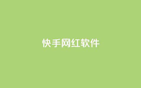 快手网红软件,QQ名片互赞APP - qqc十年沉淀只做精品mba智库 免费领取qq点赞能用的不花钱  第1张 快手网红软件,QQ名片互赞APP - qqc十年沉淀只做精品mba智库 免费领取qq点赞能用的不花钱  第1张