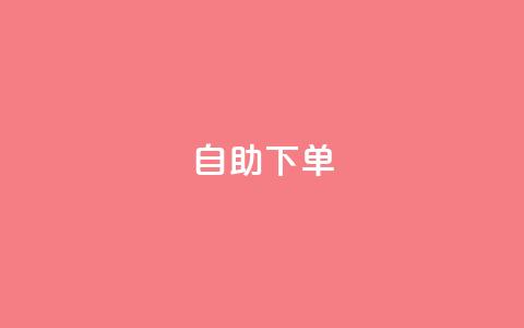 自助下单dy,dy24小时自助下单软件 - NAP6科技网怎么打开 24h自助下单彩虹云商城  第1张 自助下单dy,dy24小时自助下单软件 - NAP6科技网怎么打开 24h自助下单彩虹云商城  第1张