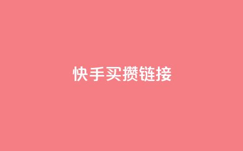 快手买攒链接,免费领取黄钻一天 - 快手粉丝达到了一万 qq空间点赞业务  第1张 快手买攒链接,免费领取黄钻一天 - 快手粉丝达到了一万 qq空间点赞业务  第1张