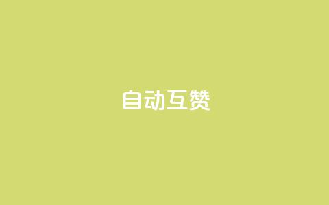qq自动互赞,KS低价真人双击 - 今日头条24小时下单 qq点赞10000次  第1张 qq自动互赞,KS低价真人双击 - 今日头条24小时下单 qq点赞10000次  第1张