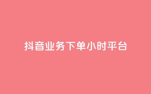 抖音业务下单24小时平台,快手免费领取播放量 - qq里面怎么没有闪照功能了 抖音有效粉丝数每天几点更新  第1张 抖音业务下单24小时平台,快手免费领取播放量 - qq里面怎么没有闪照功能了 抖音有效粉丝数每天几点更新  第1张