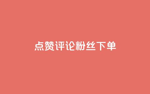 点赞评论粉丝下单,全民k歌刷收听率 - 抖音充赞 抖音自助赞平台24小时发货  第1张 点赞评论粉丝下单,全民k歌刷收听率 - 抖音充赞 抖音自助赞平台24小时发货  第1张