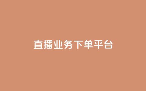 ks直播业务下单平台 - dnf手游辅助卡网  第1张 ks直播业务下单平台 - dnf手游辅助卡网  第1张