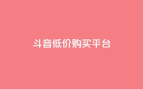 qq斗音低价购买平台,24小时业务自动下单平台 - 快手点赞100个1块钱是真的吗 qq动态自动秒赞怎么设置  第1张 qq斗音低价购买平台,24小时业务自动下单平台 - 快手点赞100个1块钱是真的吗 qq动态自动秒赞怎么设置  第1张