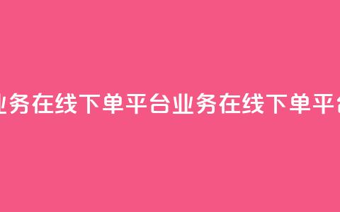 ks业务在线下单平台(ks业务在线下单平台 - ks业务快捷下单)  第1张 ks业务在线下单平台(ks业务在线下单平台 - ks业务快捷下单)  第1张