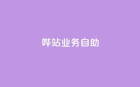 哔站业务自助,qq说说低价赞久久 - 抖音免费获得10000粉丝 抖音低价下单网站  第1张 哔站业务自助,qq说说低价赞久久 - 抖音免费获得10000粉丝 抖音低价下单网站  第1张