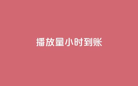 dy播放量24小时到账,快手全网最低价业务 - 24小时QQ空间访客 抖音1块钱10000粉丝  第1张 dy播放量24小时到账,快手全网最低价业务 - 24小时QQ空间访客 抖音1块钱10000粉丝  第1张