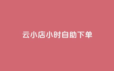 云小店24小时自助下单,抖音点赞充值24小时 - 拼多多24小时助力平台 ks业务自助下单软件最低价  第1张 云小店24小时自助下单,抖音点赞充值24小时 - 拼多多24小时助力平台 ks业务自助下单软件最低价  第1张