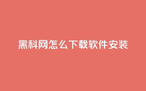 黑科网怎么下载软件安装 - 彩虹代社区一手货源  第1张 黑科网怎么下载软件安装 - 彩虹代社区一手货源  第1张