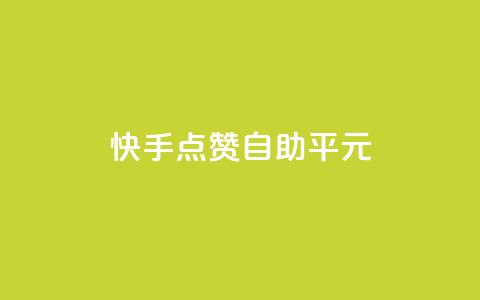 快手点赞自助平1元,24小时秒单业务平台免费 - ks业务自助下单软件最低价 低价vip会员发卡网 第1张 快手点赞自助平1元,24小时秒单业务平台免费 - ks业务自助下单软件最低价 低价vip会员发卡网 第1张