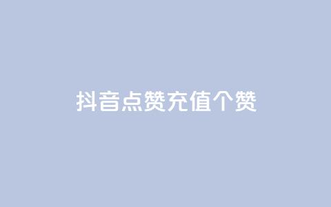 抖音点赞充值50个赞,网红云商城自助下单软件 - dy点赞充值 彩虹自助下单24  第1张 抖音点赞充值50个赞,网红云商城自助下单软件 - dy点赞充值 彩虹自助下单24  第1张
