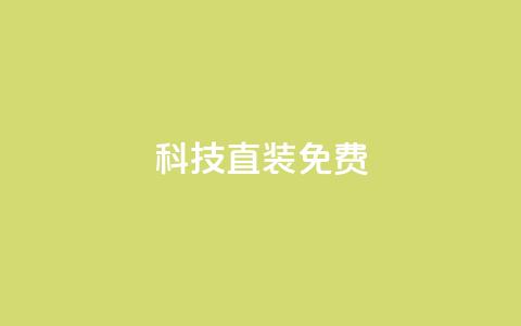 cfm科技直装免费,ks业务自助下单软件最低价 - 拼多多无限助力工具 拼多多助力吞刀怎么办  第1张 cfm科技直装免费,ks业务自助下单软件最低价 - 拼多多无限助力工具 拼多多助力吞刀怎么办  第1张