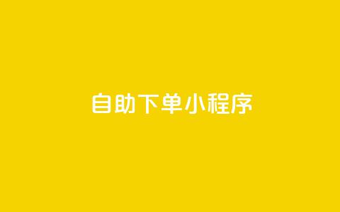 自助下单小程序,免费业务自助下单网站 - 快手抖音点赞的链接在哪里 抖音24h业务  第1张 自助下单小程序,免费业务自助下单网站 - 快手抖音点赞的链接在哪里 抖音24h业务  第1张
