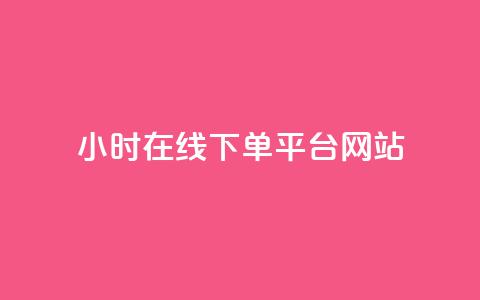 24小时在线下单平台网站,快手点赞评论24小时在线 - 快手点赞免费点赞软件 卡盟qq绿钻  第1张 24小时在线下单平台网站,快手点赞评论24小时在线 - 快手点赞免费点赞软件 卡盟qq绿钻  第1张