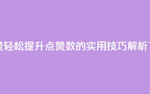 qq代点赞 - 轻松提升QQ点赞数的实用技巧解析!  第1张 qq代点赞 - 轻松提升QQ点赞数的实用技巧解析!  第1张