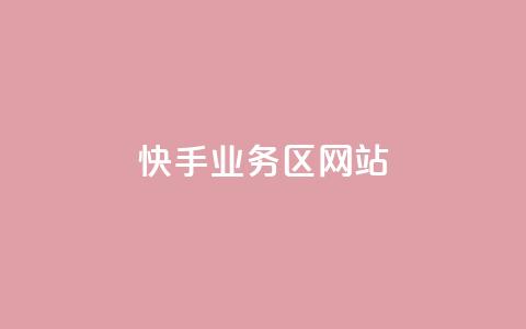 快手业务区网站,抖音业务卡盟平台 - 抖音点赞网址在哪里找 抖音低价网  第1张 快手业务区网站,抖音业务卡盟平台 - 抖音点赞网址在哪里找 抖音低价网  第1张