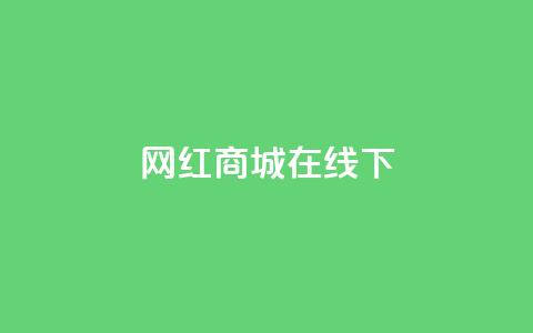 网红商城在线下ks,快手24小时在线下单平台免费 - 拼多多700有人领到吗 拼多多助力后一直领祝福卷轴  第1张 网红商城在线下ks,快手24小时在线下单平台免费 - 拼多多700有人领到吗 拼多多助力后一直领祝福卷轴  第1张