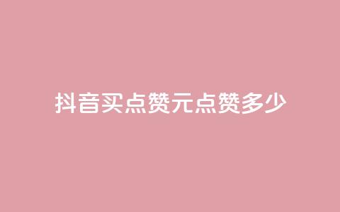 抖音买点赞1元100点赞多少 - 抖音1元100赞购买服务怎么样?!  第1张 抖音买点赞1元100点赞多少 - 抖音1元100赞购买服务怎么样?!  第1张