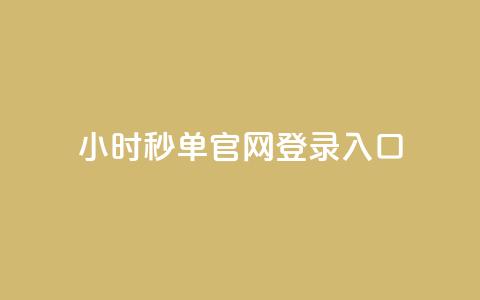 24小时秒单官网登录入口,抖音如何增加粉丝到1000 - qq刷访客人数 快手点赞1毛10个  第1张 24小时秒单官网登录入口,抖音如何增加粉丝到1000 - qq刷访客人数 快手点赞1毛10个  第1张