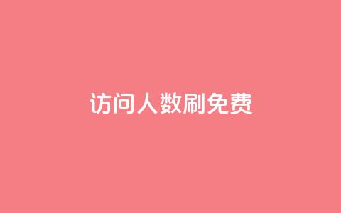 qq访问人数刷免费,免费刷1000空间访客量 - 拼多多自助下单全网最便宜 Ks24小时秒单业务平台  第1张 qq访问人数刷免费,免费刷1000空间访客量 - 拼多多自助下单全网最便宜 Ks24小时秒单业务平台  第1张