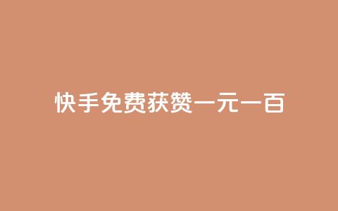 快手免费获赞一元一百,涨粉丝的方法和技巧 - 卡盟刷酷狗音乐vip 快手赞微信支付平台  第1张 快手免费获赞一元一百,涨粉丝的方法和技巧 - 卡盟刷酷狗音乐vip 快手赞微信支付平台  第1张