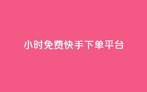 24小时免费快手下单平台,卡盟平台官网自助下单 - cf端游自助下单网站 qq空间转发人数怎么算  第1张 24小时免费快手下单平台,卡盟平台官网自助下单 - cf端游自助下单网站 qq空间转发人数怎么算  第1张