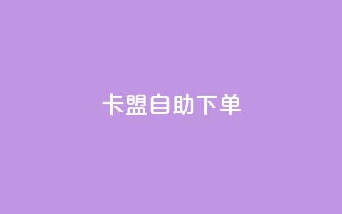 卡盟自助下单dy,KS低价真人双击 - 子潇网络平台客服24小时热线 王者荣耀主页赞自助平台  第1张 卡盟自助下单dy,KS低价真人双击 - 子潇网络平台客服24小时热线 王者荣耀主页赞自助平台  第1张