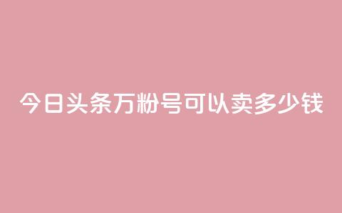 今日头条万粉号可以卖多少钱,dy自助网红平台 - 拼多多大转盘助力软件 拼多多七夕免费拿是真的吗  第1张 今日头条万粉号可以卖多少钱,dy自助网红平台 - 拼多多大转盘助力软件 拼多多七夕免费拿是真的吗  第1张