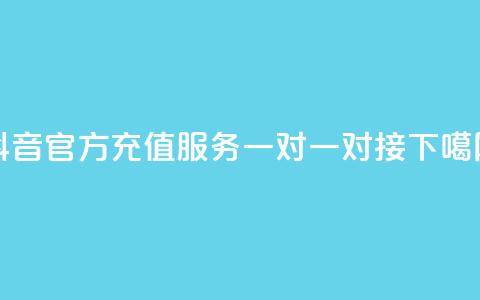 抖音官方充值服务一对一对接  第1张