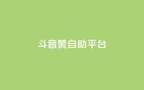 斗音赞自助平台 - 音乐自助推广平台的新选择!  第1张 斗音赞自助平台 - 音乐自助推广平台的新选择!  第1张
