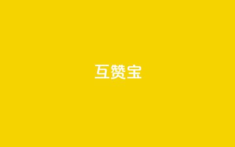 qq互赞宝2024,QQ空间如何给别人的评论点赞 - 砍一刀助力平台 拼多多平均砍多少刀能成功  第1张 qq互赞宝2024,QQ空间如何给别人的评论点赞 - 砍一刀助力平台 拼多多平均砍多少刀能成功  第1张
