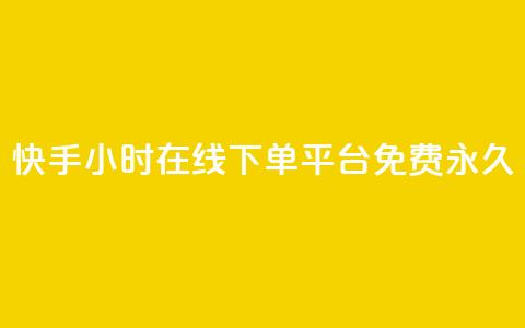 快手24小时在线下单平台免费永久,自助下单24小时平台 - KS业务平台秒到 dy低价下单  第1张 快手24小时在线下单平台免费永久,自助下单24小时平台 - KS业务平台秒到 dy低价下单  第1张