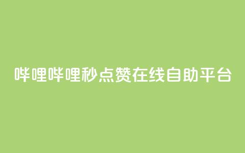 哔哩哔哩秒点赞在线自助平台,秒赞qq秒赞免费软件 - 涨粉丝的7种方法 空间自助下单业务  第1张