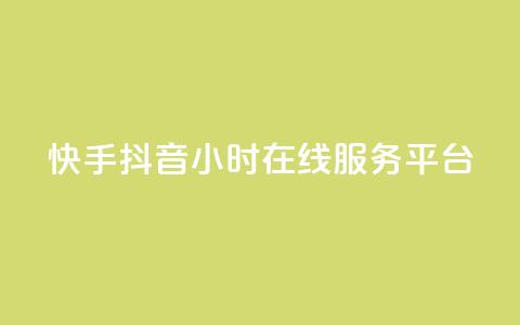快手抖音24小时在线服务平台,dy业务推广 - 卡盟抖音 ks互赞  第1张 快手抖音24小时在线服务平台,dy业务推广 - 卡盟抖音 ks互赞  第1张