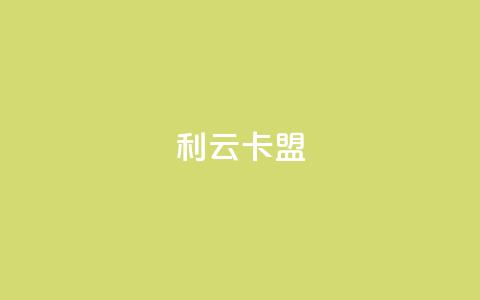 利云卡盟 - 利云卡盟全新服务助力线上交易安全保障!  第1张 利云卡盟 - 利云卡盟全新服务助力线上交易安全保障!  第1张