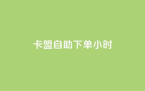 qq卡盟自助下单24小时,dy评论单子 - kuaishoupaycom ios充值 qq低价主页赞网址  第1张 qq卡盟自助下单24小时,dy评论单子 - kuaishoupaycom ios充值 qq低价主页赞网址  第1张