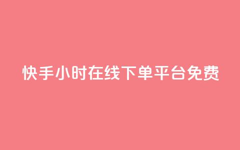 快手24小时在线下单平台免费,快手点赞自助平台有哪些 - qq空间下单业务网站官网 24小时自助下单全网最低价  第1张 快手24小时在线下单平台免费,快手点赞自助平台有哪些 - qq空间下单业务网站官网 24小时自助下单全网最低价  第1张