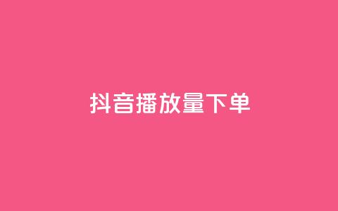 抖音播放量下单,qq免费领1000赞平台 - 拼多多助力平台入口 拼多多24小时业务自动下单平台  第1张 抖音播放量下单,qq免费领1000赞平台 - 拼多多助力平台入口 拼多多24小时业务自动下单平台  第1张