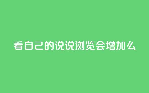 QQ看自己的说说浏览会增加么,一元100赞 - 扣扣传媒有限公司官网网站 QQ名片1w  第1张 QQ看自己的说说浏览会增加么,一元100赞 - 扣扣传媒有限公司官网网站 QQ名片1w  第1张