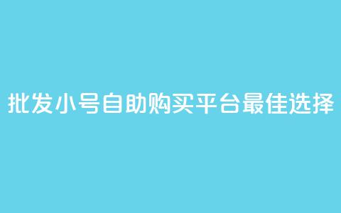 批发CF小号自助购买平台:最佳选择  第1张 批发CF小号自助购买平台:最佳选择  第1张
