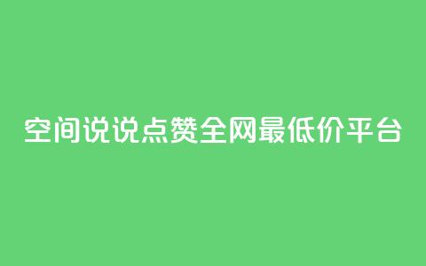 空间说说点赞全网最低价平台,dy自助服务平台 - 拼多多在线刷助力网站 现金大转盘幸运值 第1张 空间说说点赞全网最低价平台,dy自助服务平台 - 拼多多在线刷助力网站 现金大转盘幸运值 第1张